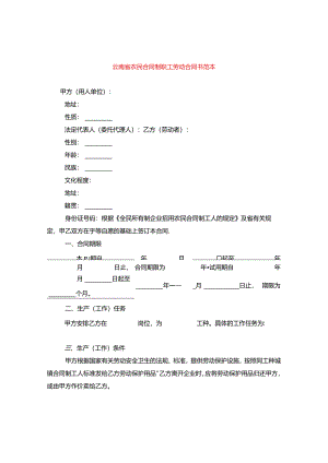 云南省农民合同制职工劳动合同书范本.docx