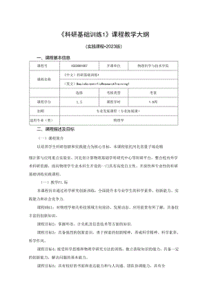 1023S01007-科研基础训练1-2023版人才培养方案教学大纲.docx