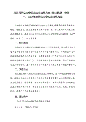 互联网网络安全紧急应急演练方案+演练记录（全版）.docx