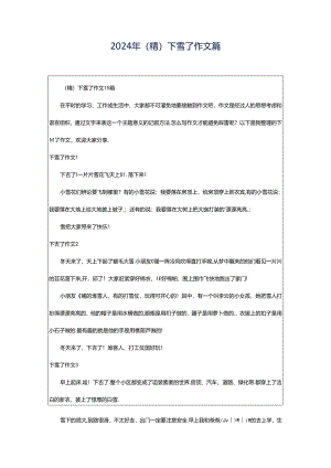 2024年（精）下雪了作文篇.docx