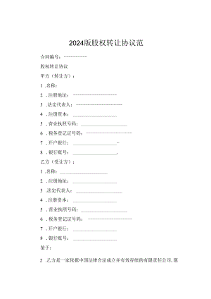 2024版股权转让协议范.docx