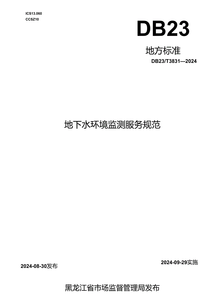 DB23_T 3831—2024 地下水环境监测服务规范.docx_第1页