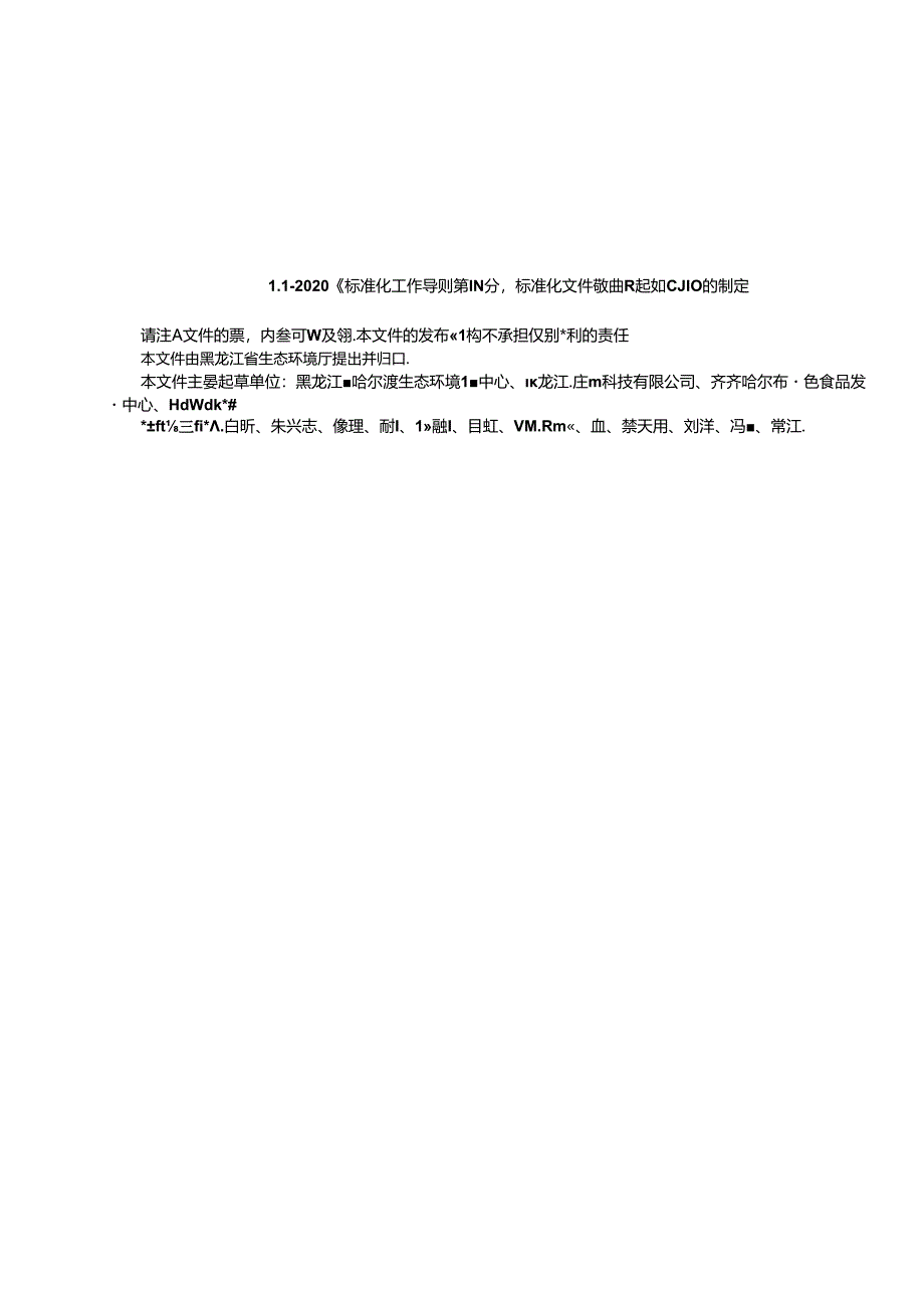 DB23_T 3831—2024 地下水环境监测服务规范.docx_第3页