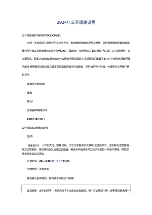 2024年公开课邀请函.docx