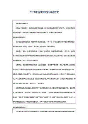 2024年篮球赛的新闻稿范文.docx