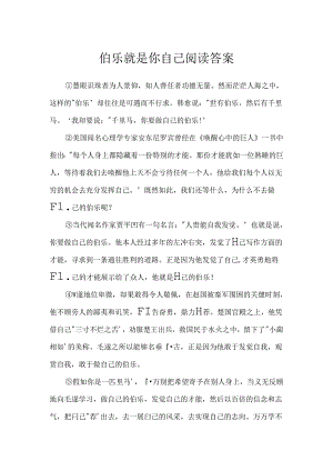 伯乐就是你自己 阅读答案.docx