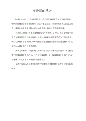 交货期的承诺.docx