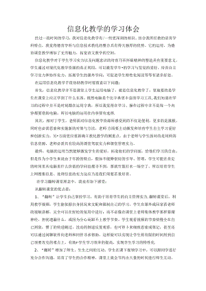 信息化教学的学习体会.docx