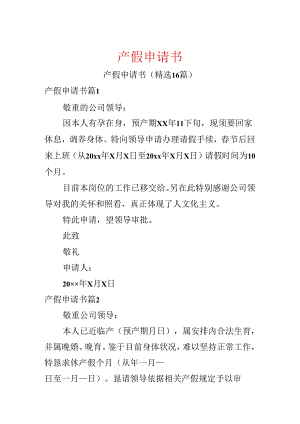产假申请书.docx