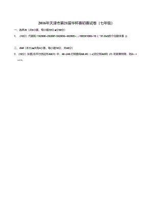 2016年天津市第21届华杯赛初赛试卷（七年级）.docx