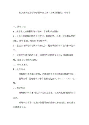 2024湘美版小学书法四年级上册《第6课 横折钩》教学设计.docx