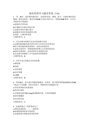 临床药理学习题及答案（116）.docx