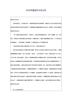 2024年童话作文怎么写.docx