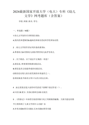 2024最新国家开放大学（电大）专科《幼儿文学》网考题库（含答案）.docx