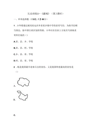 互动训练B—《疆域》（第3课时）.docx