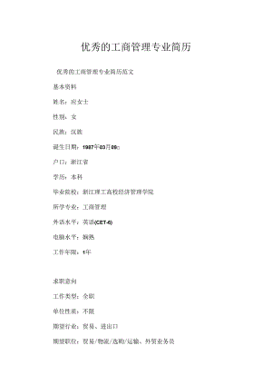 优秀的工商管理专业简历.docx