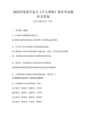 2024年度国开电大《个人理财》期末考试题库及答案.docx