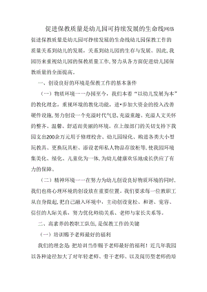 促进保教质量是幼儿园可持续发展的生命线.docx