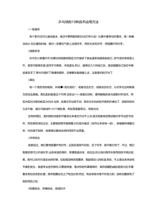 乒乓球的13种战术运用方法.docx