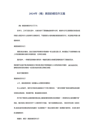 2024年（精）美丽的樱花作文篇.docx