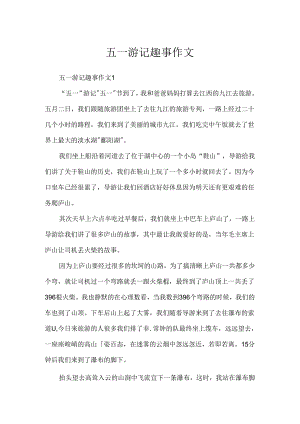 五一游记趣事作文.docx