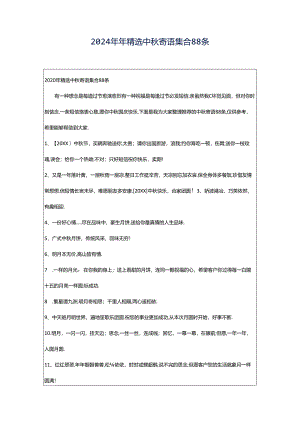 2024年年精选中秋寄语集合88条.docx