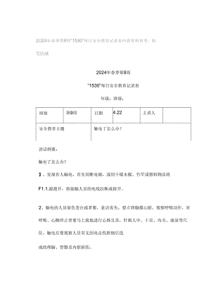 2024年春季第9周“1530”每日安全教育记录表内容资料参考转发收藏.docx