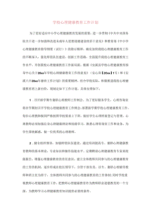 41.学校心理健康教育工作计划.docx