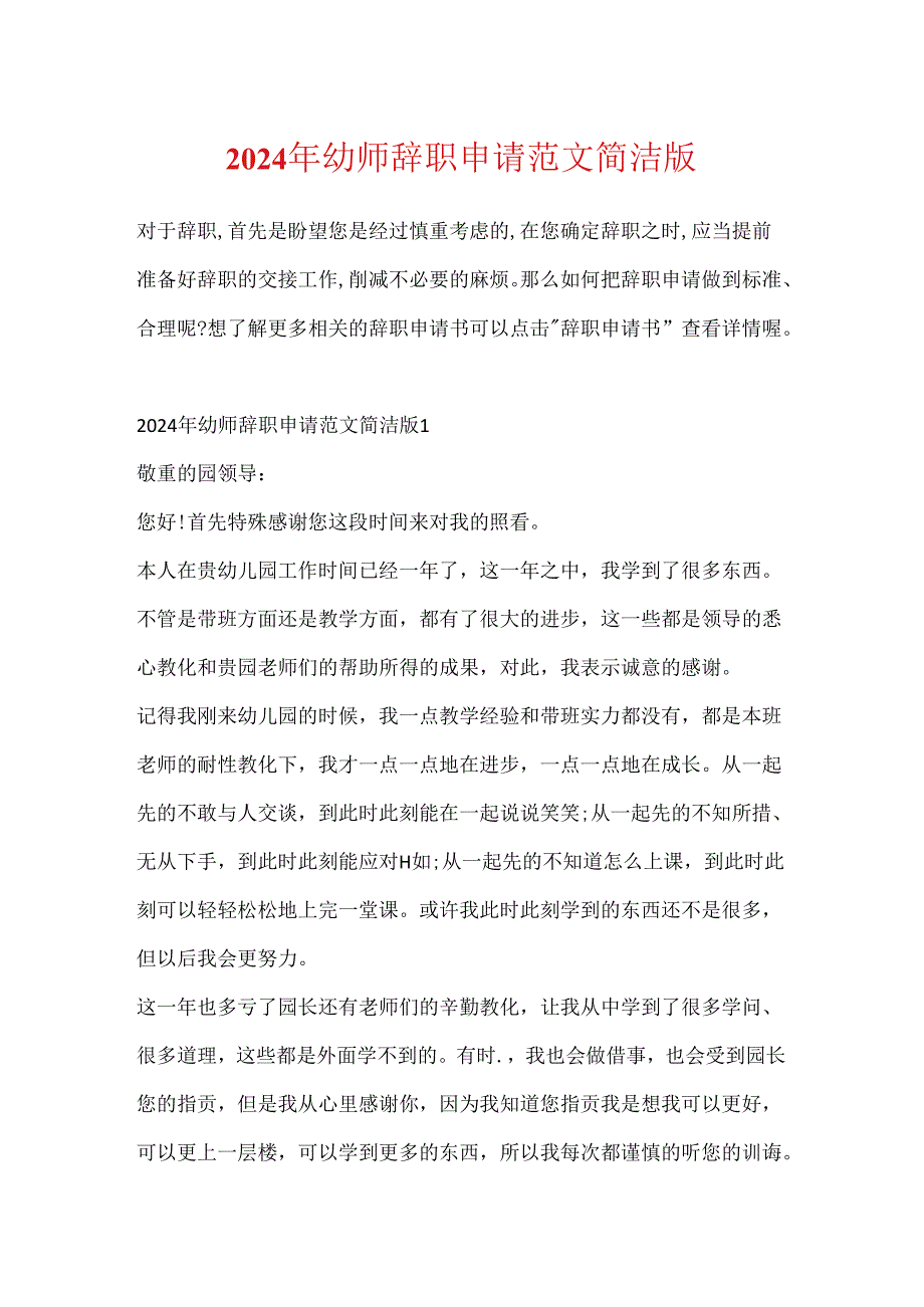 2024年幼师辞职申请范文简单版.docx_第1页