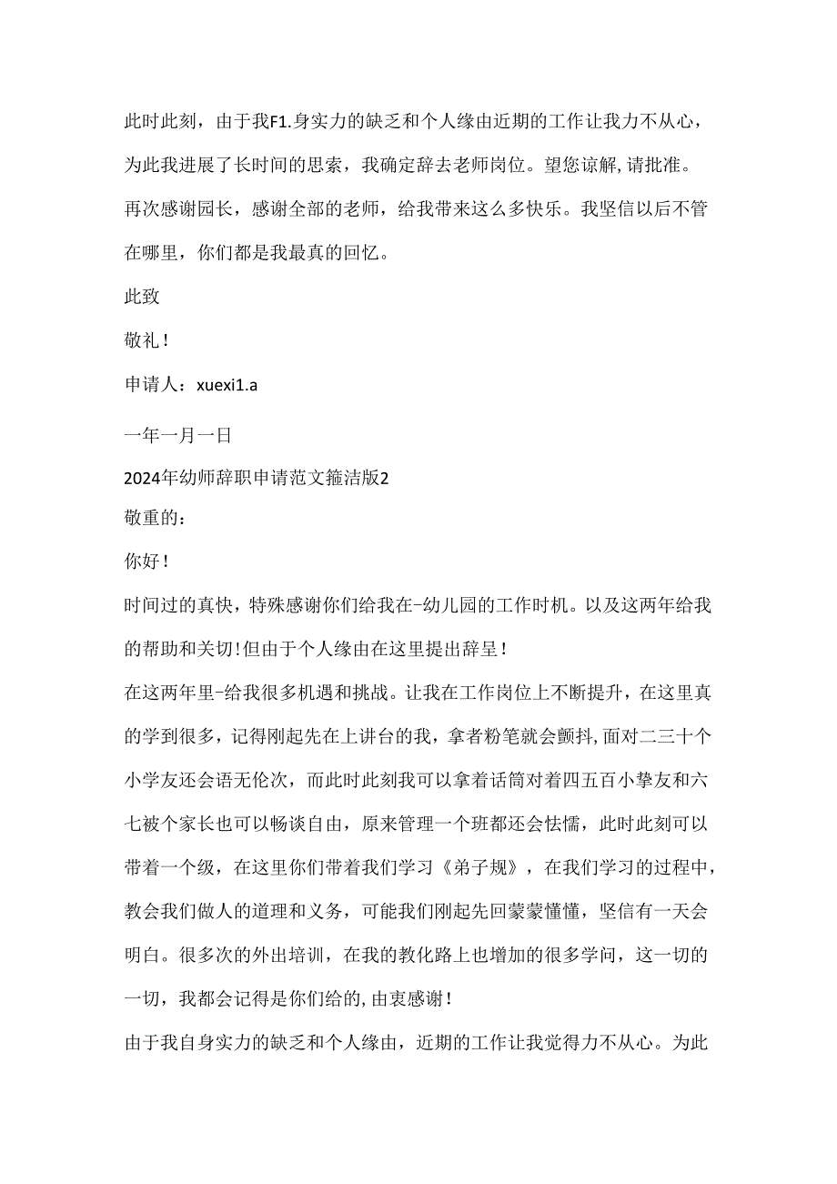 2024年幼师辞职申请范文简单版.docx_第2页