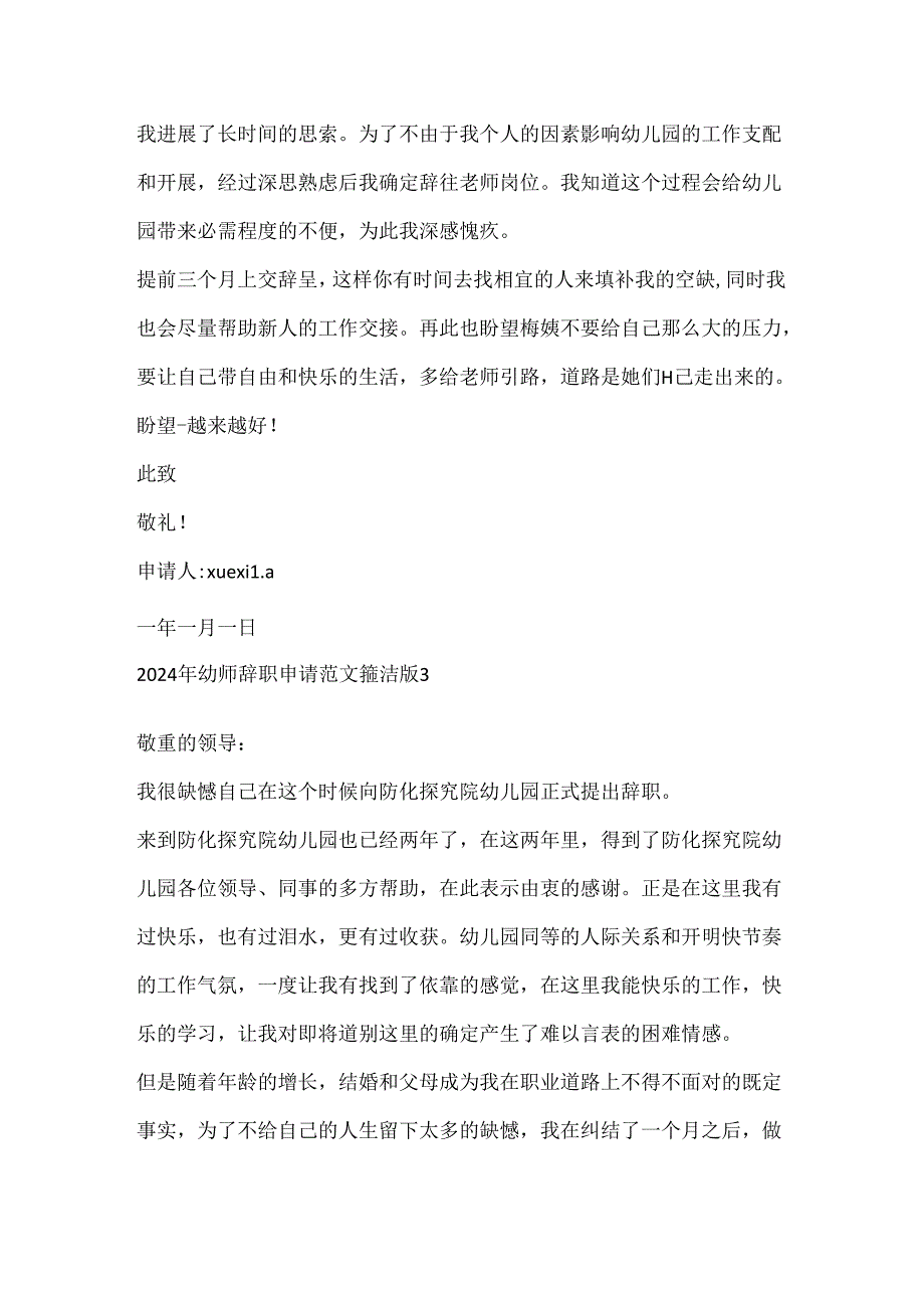 2024年幼师辞职申请范文简单版.docx_第3页