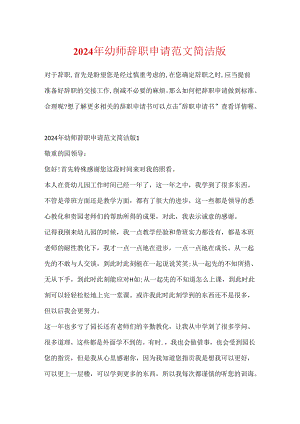 2024年幼师辞职申请范文简单版.docx