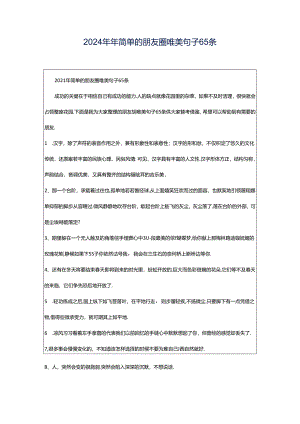 2024年年简单的朋友圈唯美句子65条.docx