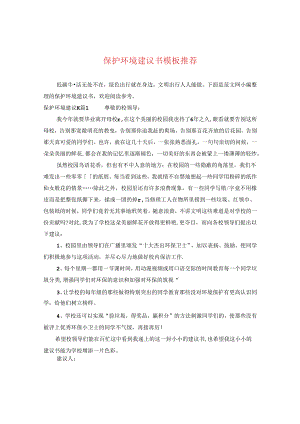 保护环境建议书模板推荐.docx