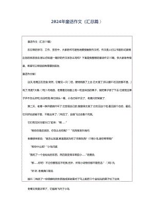 2024年童话作文（汇总篇）.docx