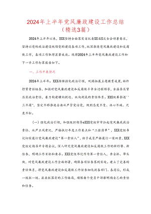 2024年上半年党风廉政建设工作总结（精选3篇）.docx
