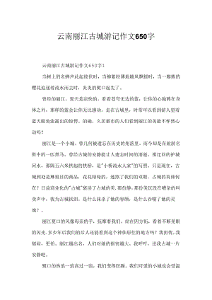 云南丽江古城游记作文650字.docx