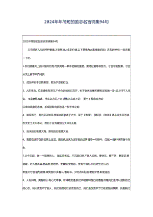 2024年年简短的励志名言锦集94句.docx