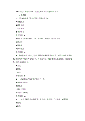 2024年发动机装调检修工技师实操知识考试题（附含答案）.docx