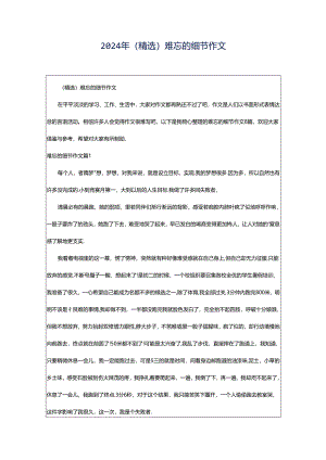 2024年（精选）难忘的细节作文.docx