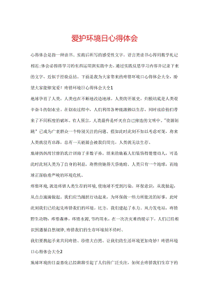 保护环境日心得体会.docx