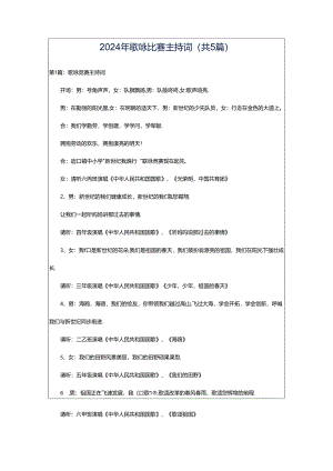 2024年歌咏比赛主持词（共5篇）.docx