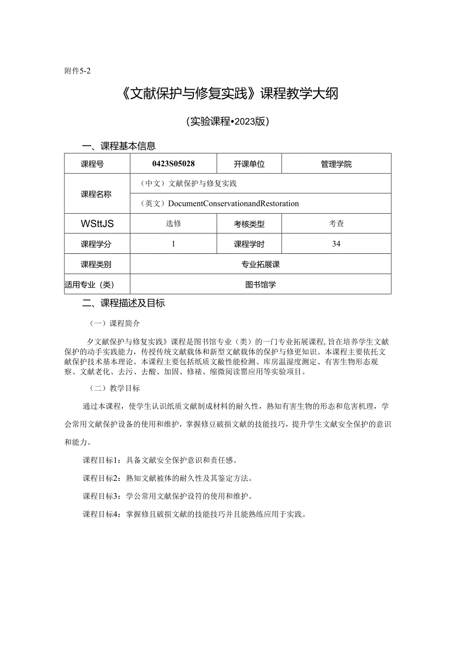 0423S05028-文献保护与修复实验-2023版人才培养方案课程教学大纲纲.docx_第1页