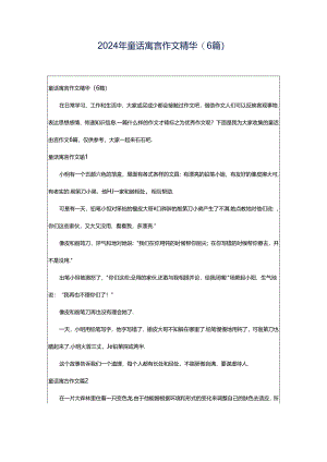 2024年童话寓言作文精华(6篇).docx