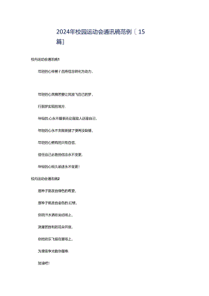 2024年校园运动会通讯稿范例[15篇].docx