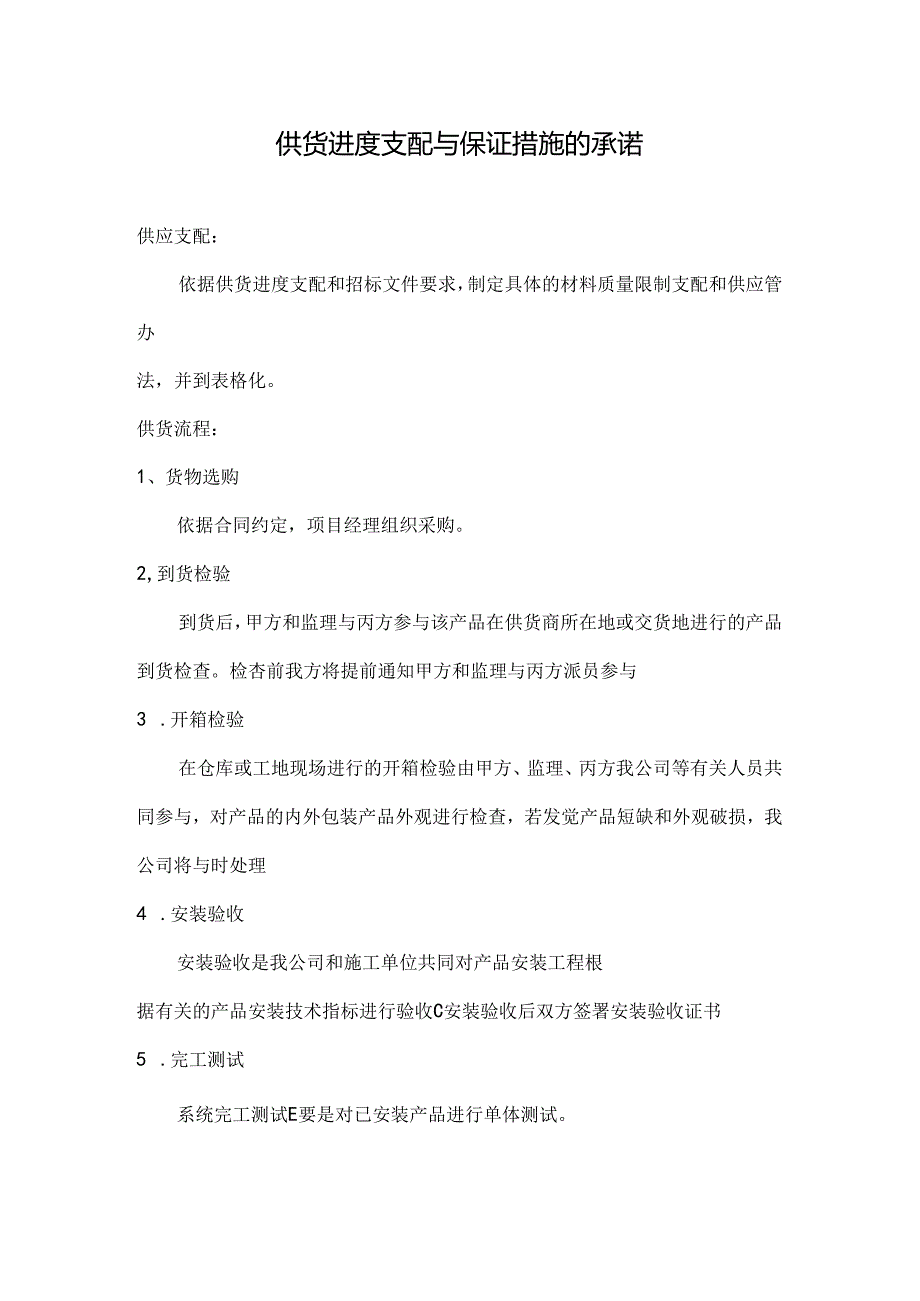 供货进度安排及保证措施的承诺.docx_第1页