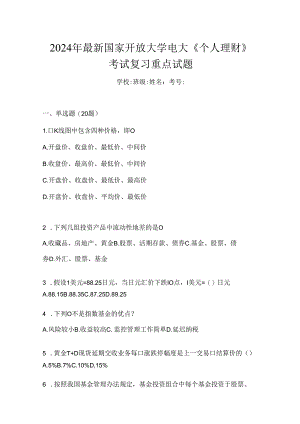 2024年最新国家开放大学电大《个人理财》考试复习重点试题.docx