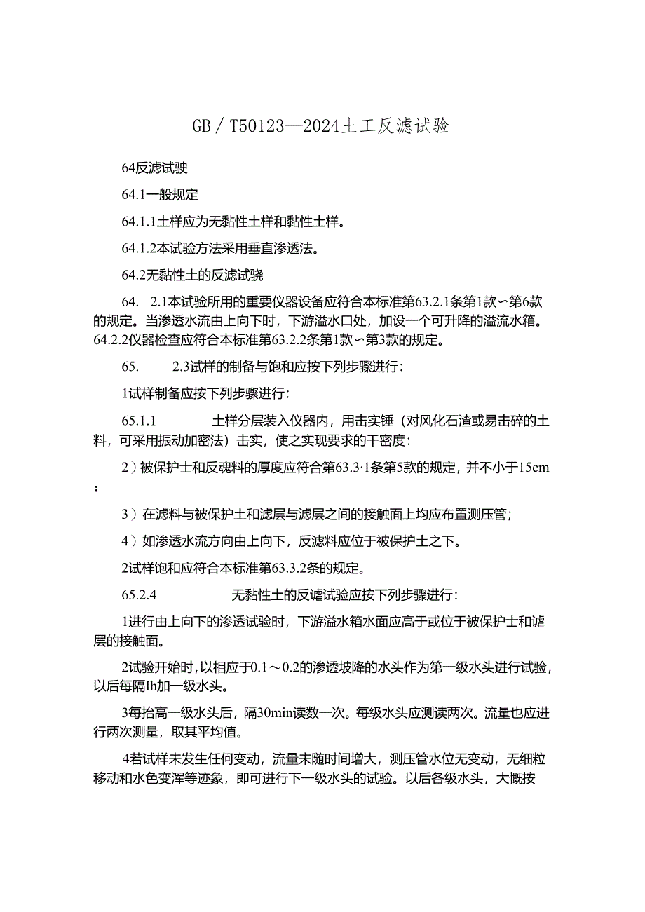 GBT50123-2024土工反滤试验.docx_第1页