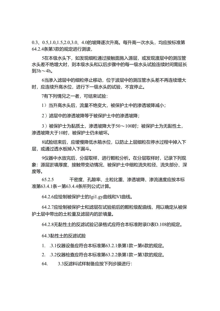 GBT50123-2024土工反滤试验.docx_第2页