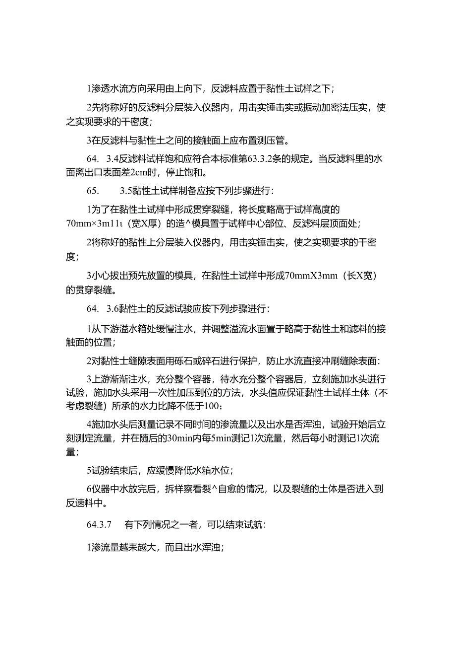GBT50123-2024土工反滤试验.docx_第3页